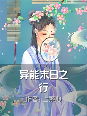 异能末日之行