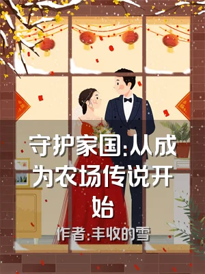 守护家国：从成为农场传说开始