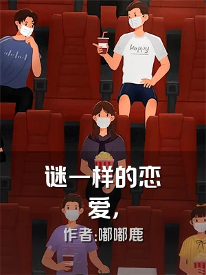 谜一样的恋爱，