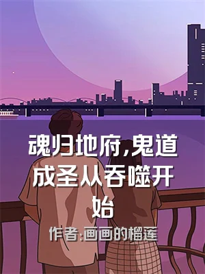 魂归地府，鬼道成圣从吞噬开始