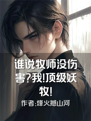 谁说牧师没伤害？我！顶级妖牧！