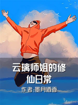 云璃师姐的修仙日常