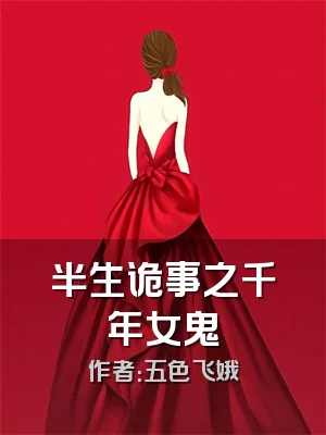 半生诡事之千年女鬼