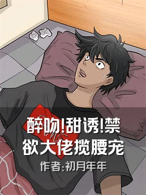 醉吻！甜诱！禁欲大佬揽腰宠