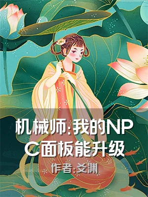 机械师：我的NPC面板能升级
