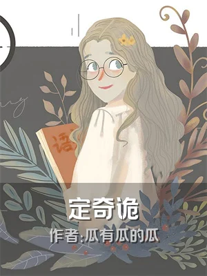 定奇诡
