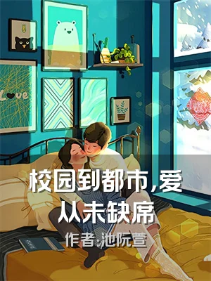 校园到都市，爱从未缺席