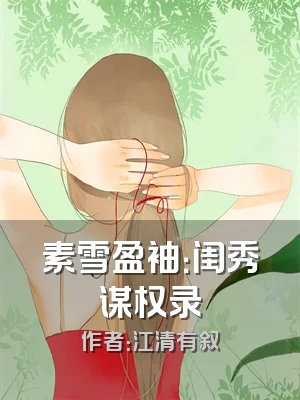 素雪盈袖：闺秀谋权录