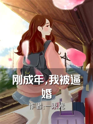 刚成年，我被逼婚