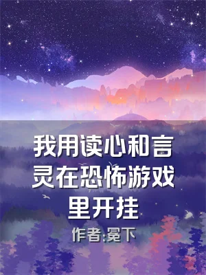我用读心和言灵在恐怖游戏里开挂