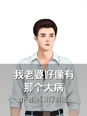 我老婆好像有那个大病