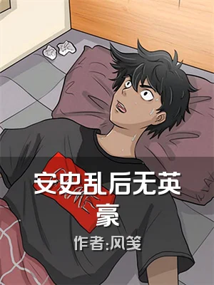 安史乱后无英豪