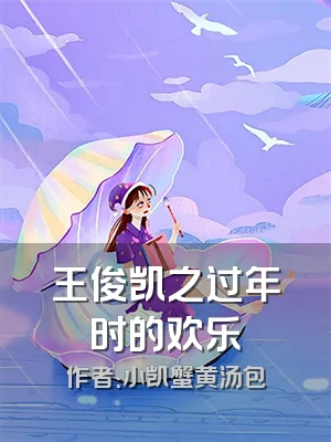 王俊凯之过年时的欢乐