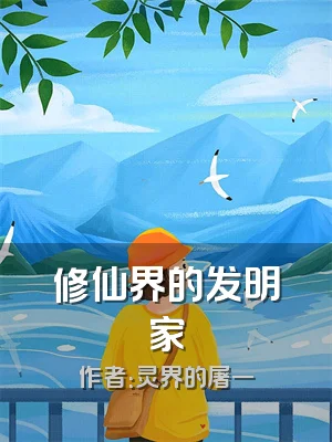 修仙界的发明家