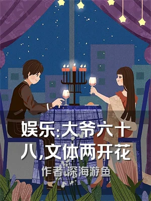 娱乐：大爷六十八，文体两开花