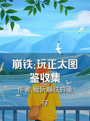 崩铁：玩正太图鉴收集