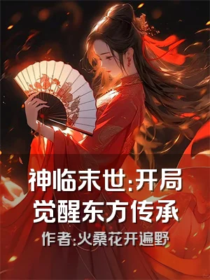 神临末世：开局觉醒东方传承