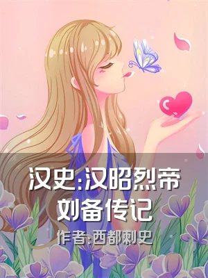 汉史：汉昭烈帝刘备传记