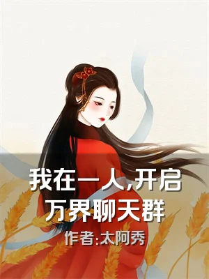 我在一人，开启万界聊天群