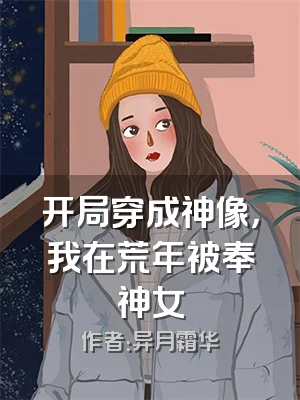 开局穿成神像，我在荒年被奉神女