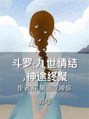 斗罗：九世情结，神途终聚