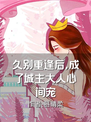 久别重逢后，成了城主大人心间宠