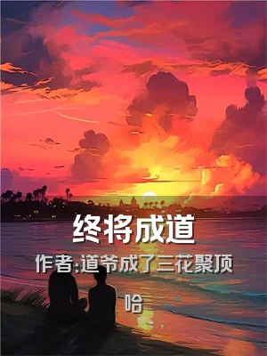 终将成道