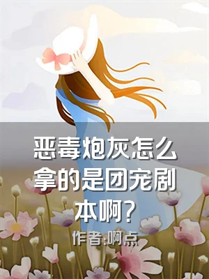 恶毒炮灰怎么拿的是团宠剧本啊？