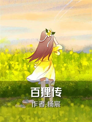 百狸传