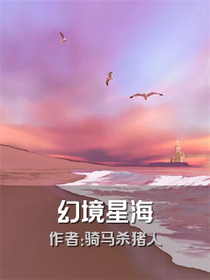 幻境星海