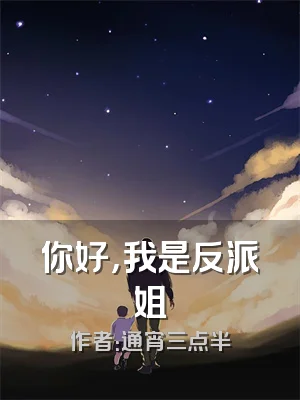 你好，我是反派姐