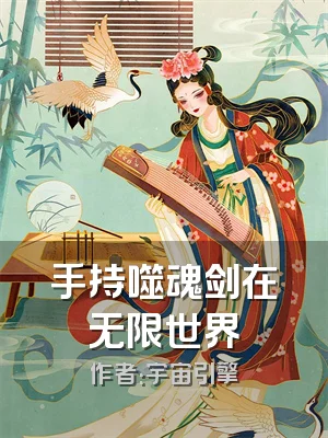 手持噬魂剑在无限世界