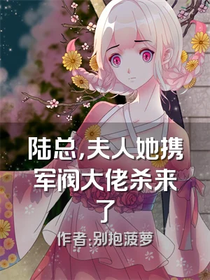 陆总，夫人她携军阀大佬杀来了
