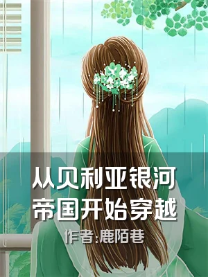 从贝利亚银河帝国开始穿越