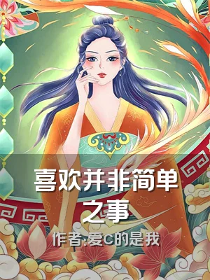 喜欢并非简单之事