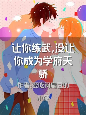 让你练武，没让你成为学府天骄