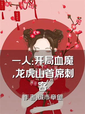 一人：开局血魔，龙虎山首席刺客