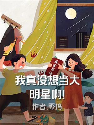 我真没想当大明星啊！