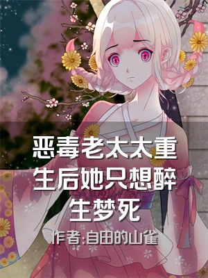 恶毒老太太重生后她只想醉生梦死