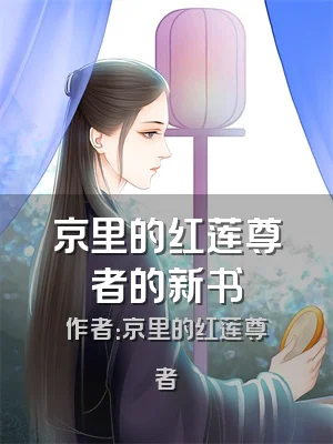 京里的红莲尊者的新书
