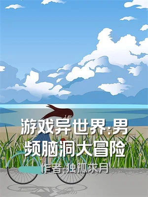 游戏异世界：男频脑洞大冒险