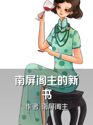 南屏阁主的新书