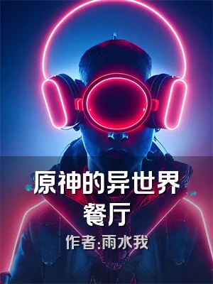 原神的异世界餐厅