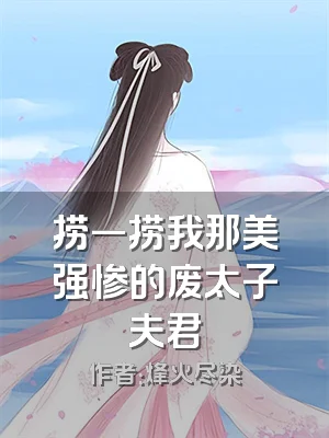 捞一捞我那美强惨的废太子夫君