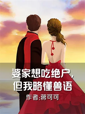 婆家想吃绝户，但我略懂兽语