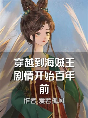 穿越到海贼王剧情开始百年前