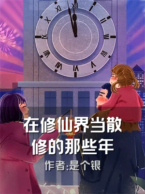 在修仙界当散修的那些年