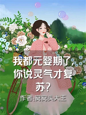 我都元婴期了，你说灵气才复苏？