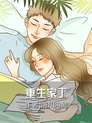 重生家丁