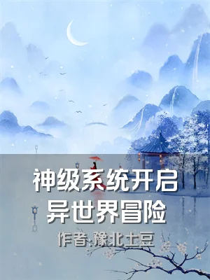 神级系统开启异世界冒险